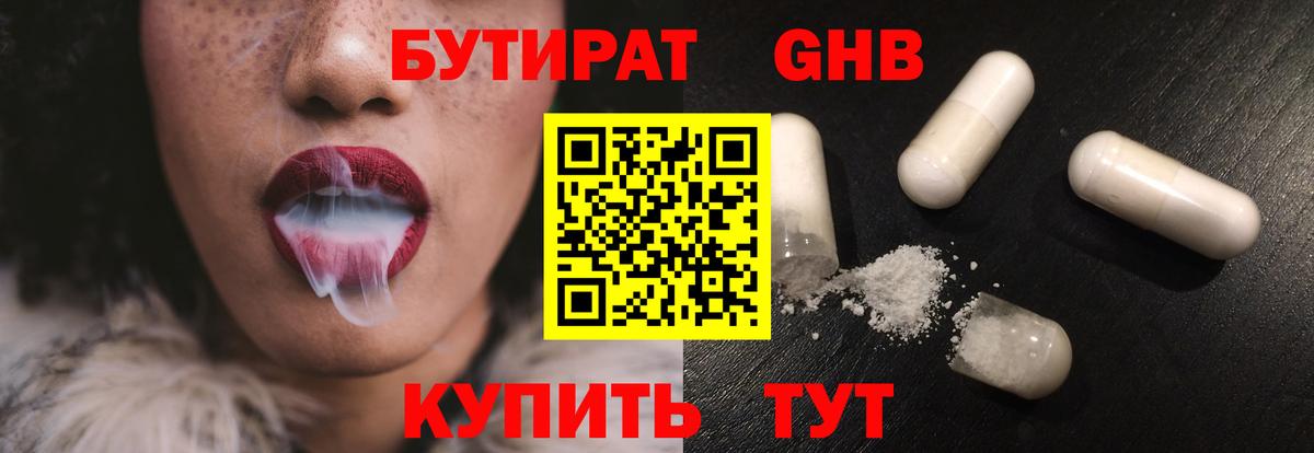 Бутират Butirat Советская Гавань