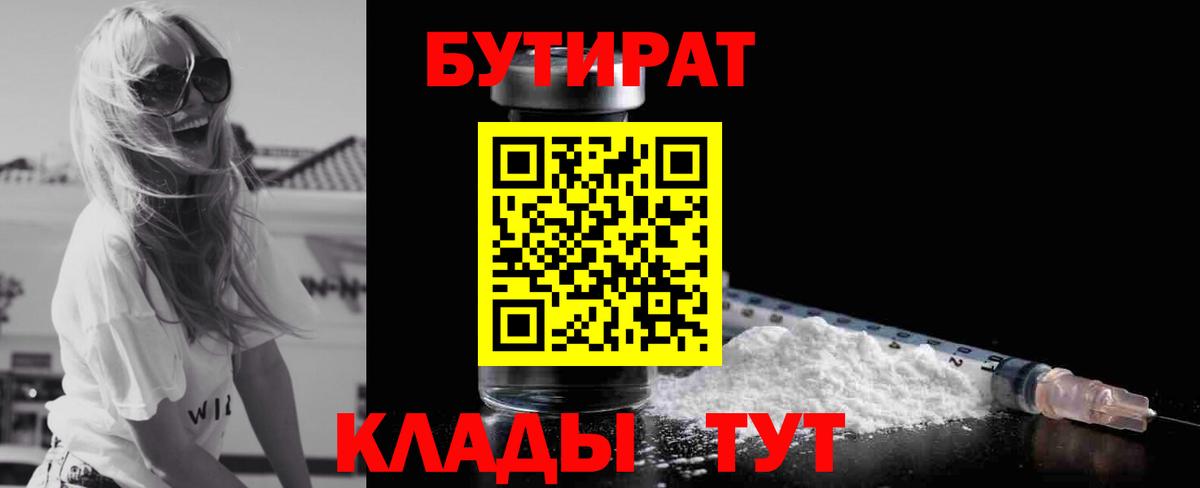 Советская Гавань  БУТИРАТ бутик  Вход с VPN 