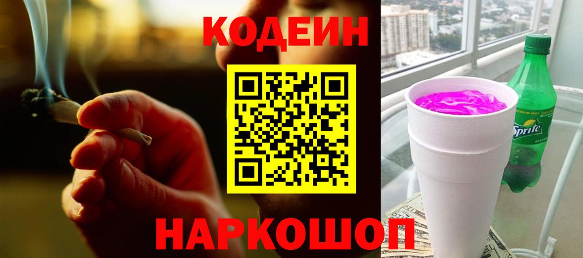 дарнет шоп  Кодеиновый сироп Lean Purple Drank  Кодеин напиток Lean (лин)  Вход с VPN  Советская Гавань 